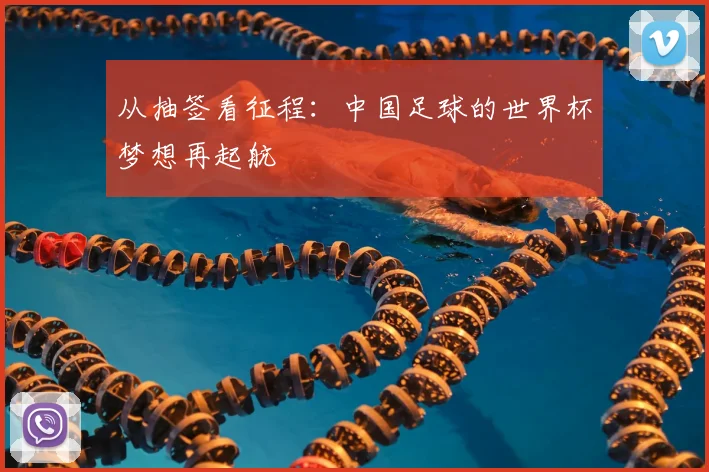 从抽签看征程：中国足球的世界杯梦想再起航