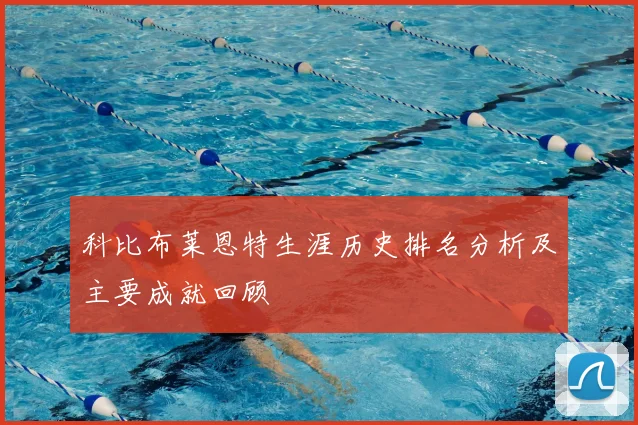 科比布莱恩特生涯历史排名分析及主要成就回顾