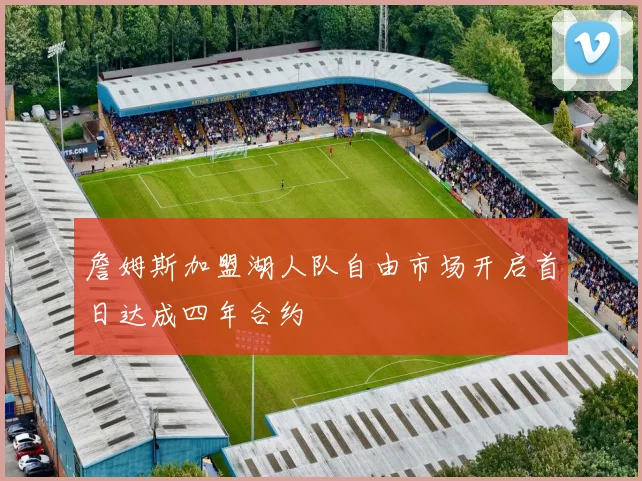詹姆斯加盟湖人队自由市场开启首日达成四年合约