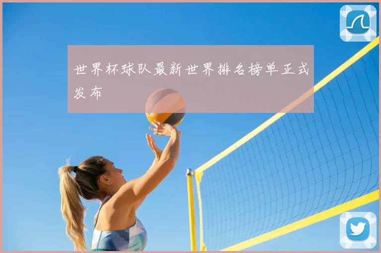 世界杯球队最新世界排名榜单正式发布