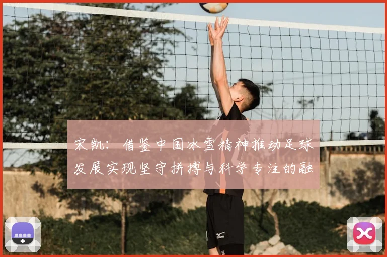 宋凯：借鉴中国冰雪精神推动足球发展实现坚守拼搏与科学专注的融合