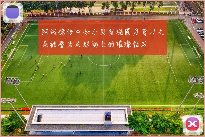 阿诺德传中如小贝重现圆月弯刀之美被誉为足球场上的璀璨钻石