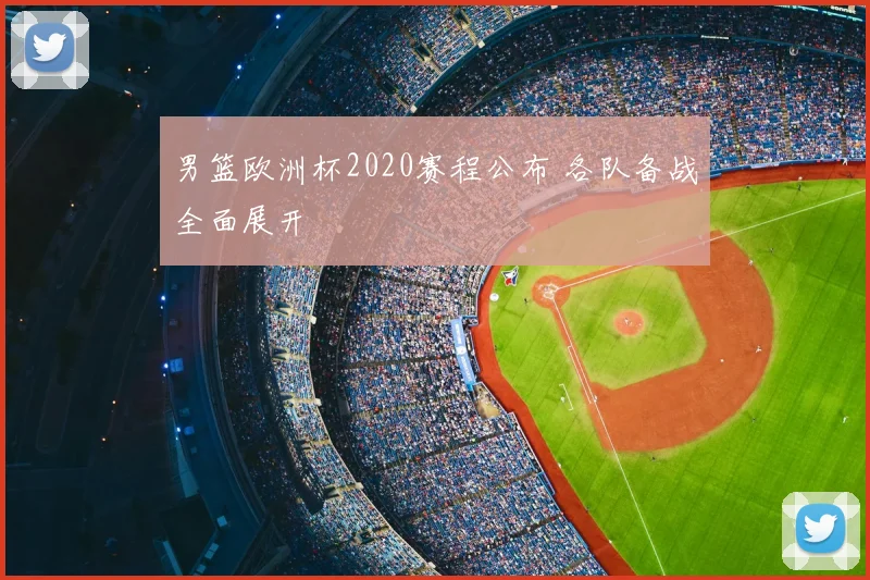 男篮欧洲杯2020赛程公布 各队备战全面展开