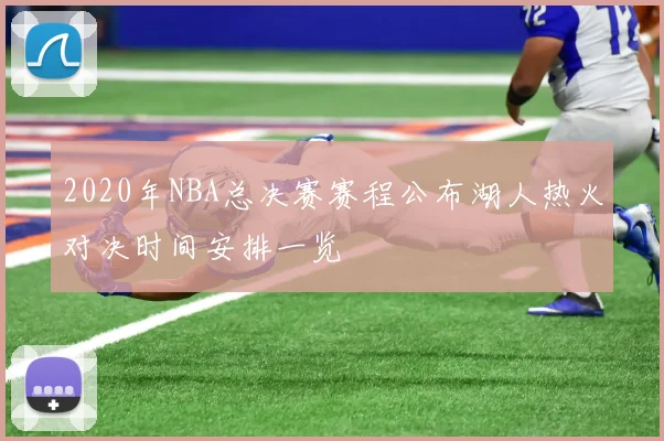 2020年NBA总决赛赛程公布湖人热火对决时间安排一览