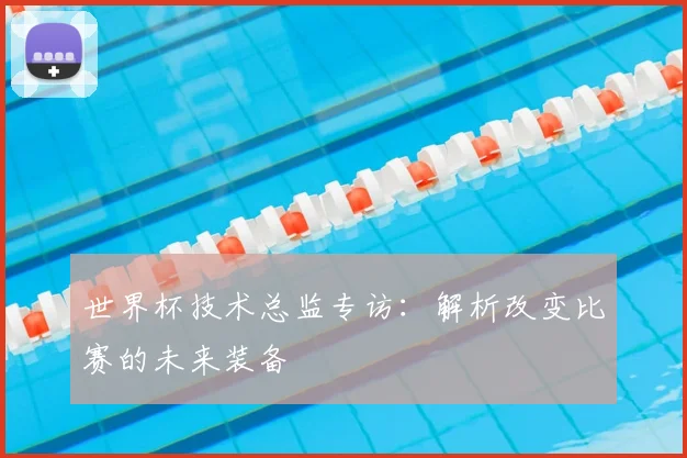世界杯技术总监专访：解析改变比赛的未来装备