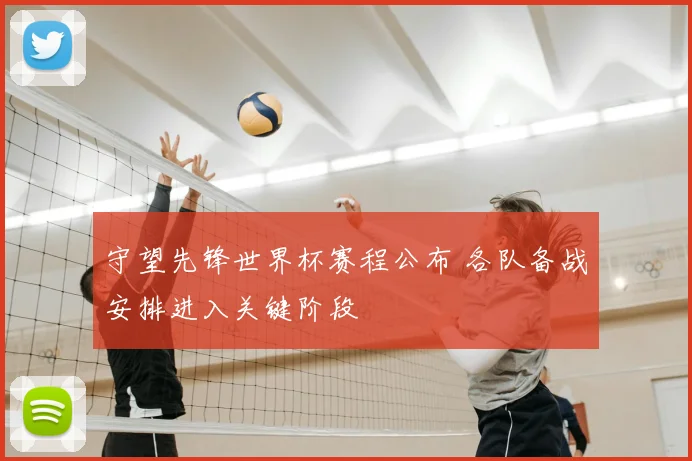 守望先锋世界杯赛程公布 各队备战安排进入关键阶段