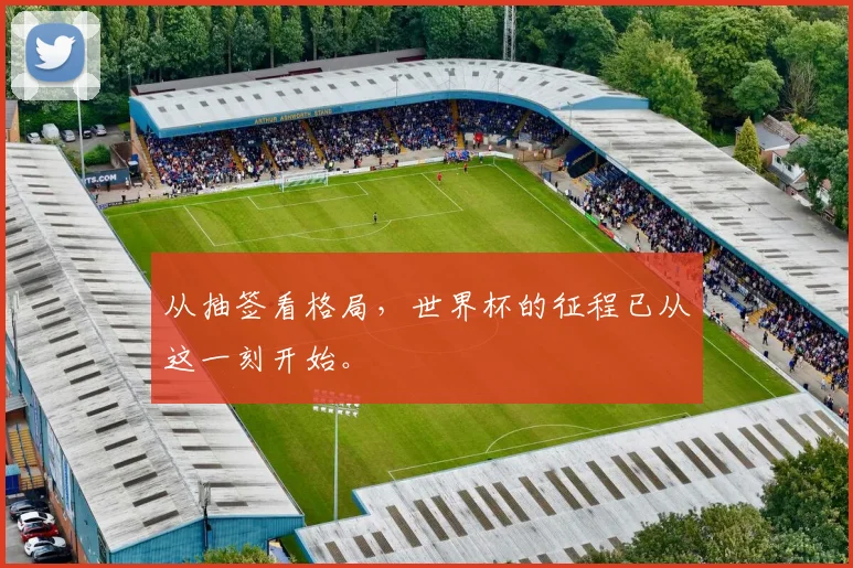 从抽签看格局，世界杯的征程已从这一刻开始。