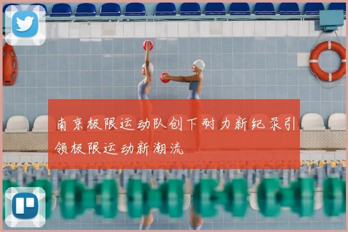 南京极限运动队创下耐力新纪录引领极限运动新潮流