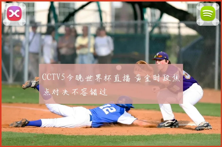 CCTV5今晚世界杯直播 黄金时段焦点对决不容错过