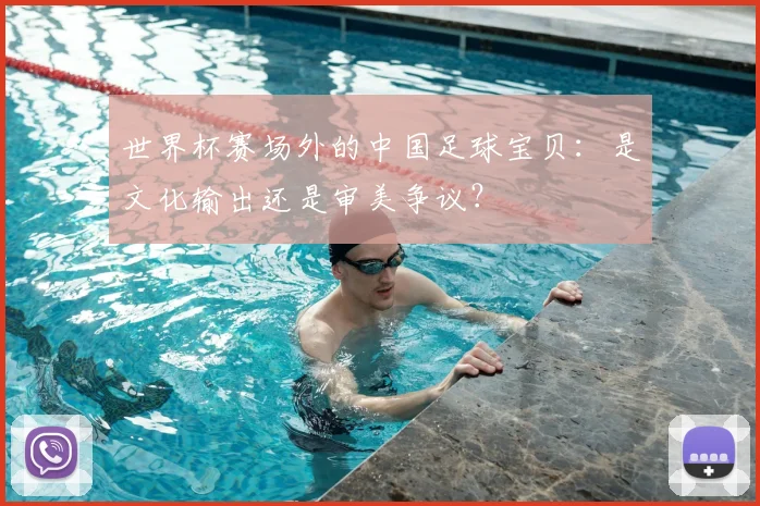 世界杯赛场外的中国足球宝贝：是文化输出还是审美争议？