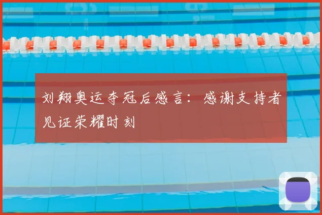 刘翔奥运夺冠后感言：感谢支持者见证荣耀时刻