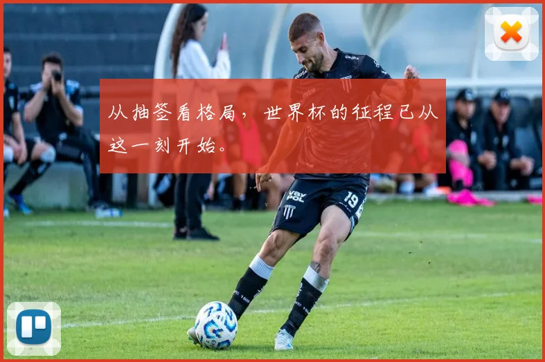 从抽签看格局，世界杯的征程已从这一刻开始。