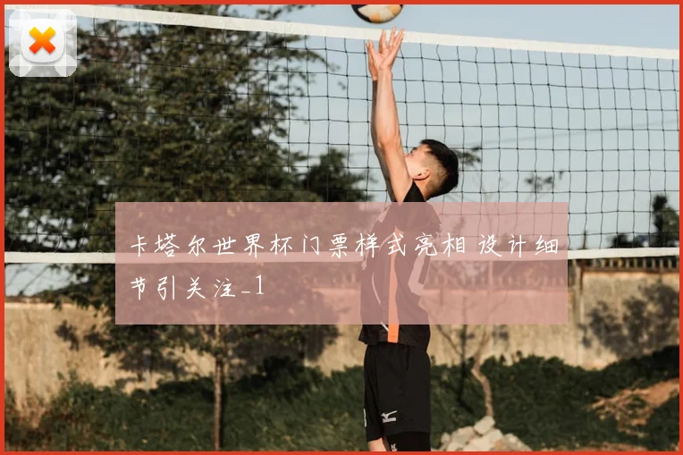 卡塔尔世界杯门票样式亮相 设计细节引关注_1