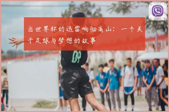 当世界杯的迅雷响彻高山：一个关于足球与梦想的故事