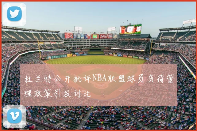 杜兰特公开批评NBA联盟球员负荷管理政策引发讨论