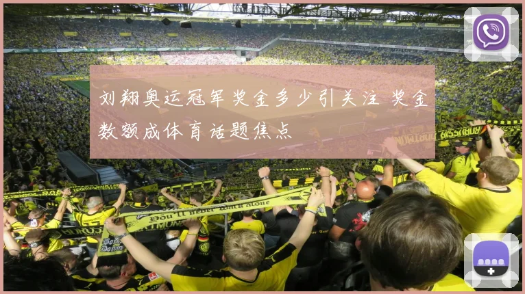 刘翔奥运冠军奖金多少引关注 奖金数额成体育话题焦点
