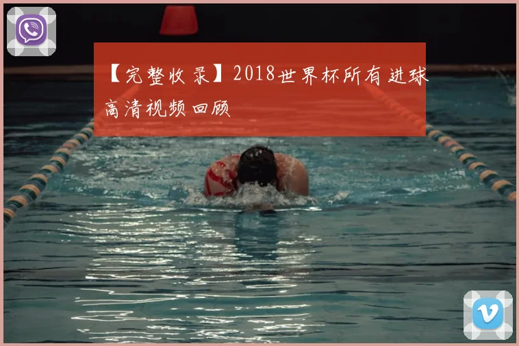 【完整收录】2018世界杯所有进球高清视频回顾