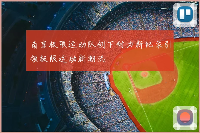 南京极限运动队创下耐力新纪录引领极限运动新潮流