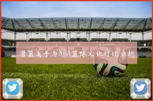 灌篮高手与NBA篮球文化对比分析