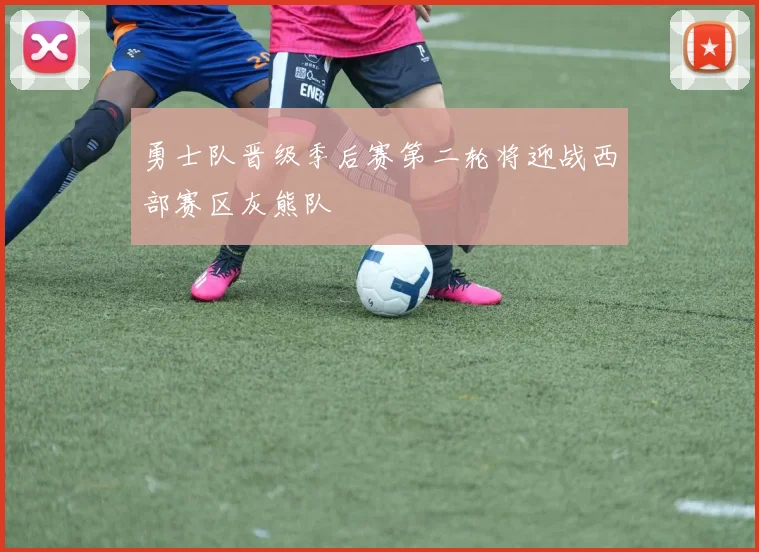 勇士队晋级季后赛第二轮将迎战西部赛区灰熊队