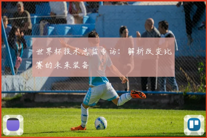 世界杯技术总监专访：解析改变比赛的未来装备