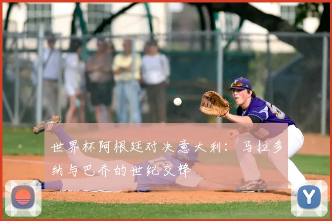 世界杯阿根廷对决意大利：马拉多纳与巴乔的世纪交锋