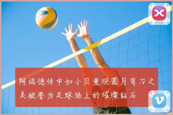 阿诺德传中如小贝重现圆月弯刀之美被誉为足球场上的璀璨钻石