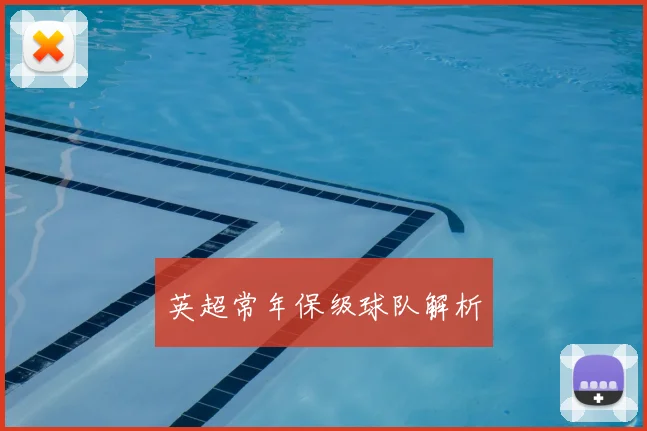 英超常年保级球队解析