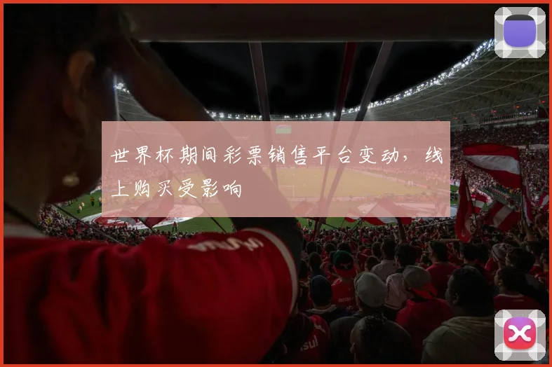 世界杯期间彩票销售平台变动,线上购买受影响